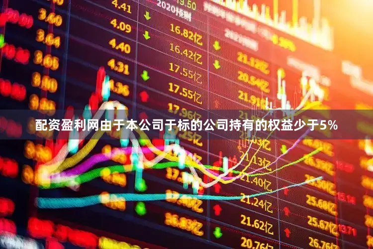配资盈利网　　由于本公司于标的公司持有的权益少于5%