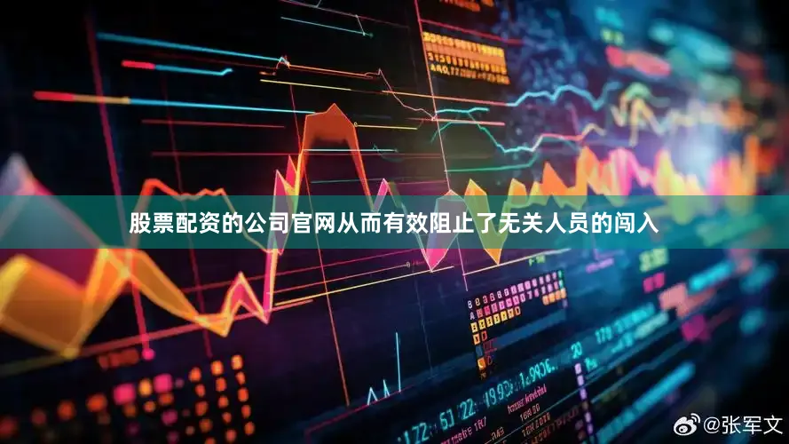 股票配资的公司官网从而有效阻止了无关人员的闯入