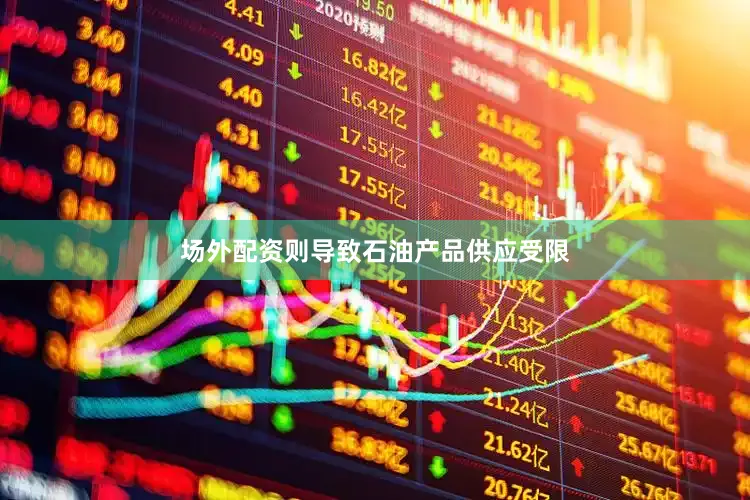场外配资则导致石油产品供应受限