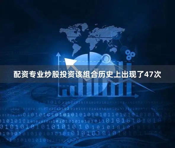 配资专业炒股投资该组合历史上出现了47次
