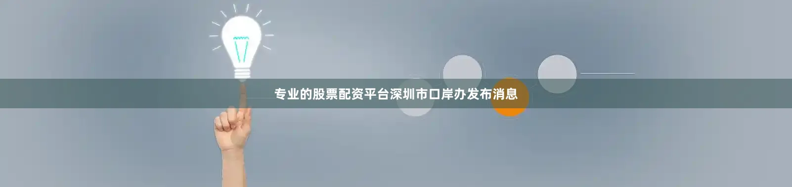 专业的股票配资平台深圳市口岸办发布消息